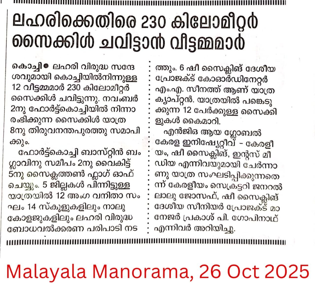 ലഹരിക്കെതിരെ 230 കിലോമീറ്റർ സൈക്കിൾ ചവിട്ടാൻ വീട്ടമ്മമാർ