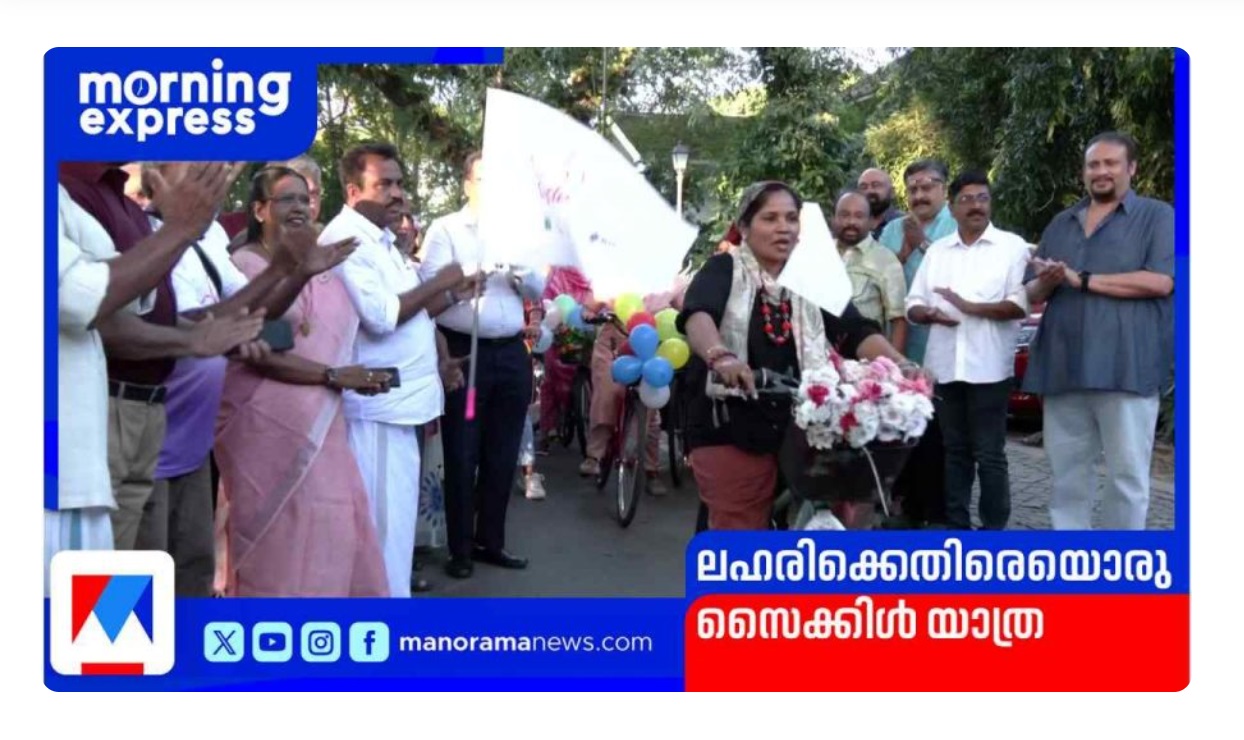 ലഹരിവിരുദ്ധ പോരാട്ടത്തിലേക്ക് സൈക്കിളുമായി ഇറങ്ങിയിരിക്കുകയാണ് 12 വീട്ടമ്മമാർ....  Read more at: https://www.manoramanews.com/kerala/spotlight/2025/11/03/anti-drug-cycling-campaign.html