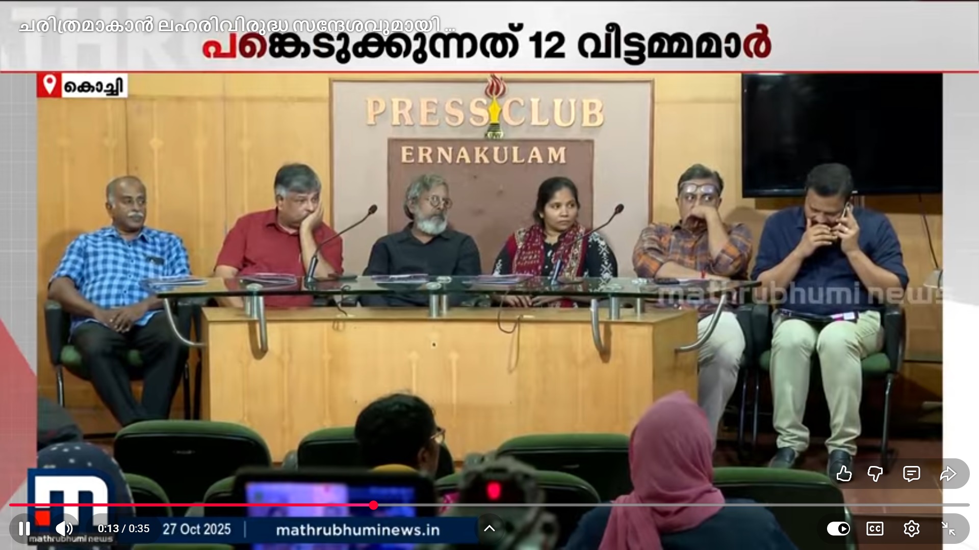 Mathrubhumi Press Club Kochi - ചരിത്രമാകാന്‍ ലഹരിവിരുദ്ധ സന്ദേശവുമായി വീട്ടമ്മമാരുടെ സൈക്കിള്‍ത്തോണ്‍ | Anti Drug Campaign | Kochi