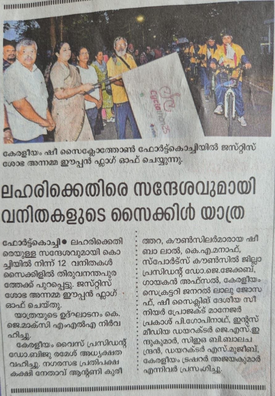 ലഹരിക്കെതിരെ സന്ദേശവുമായി വനിതകളുടെ സൈക്കിൾ യാത്ര